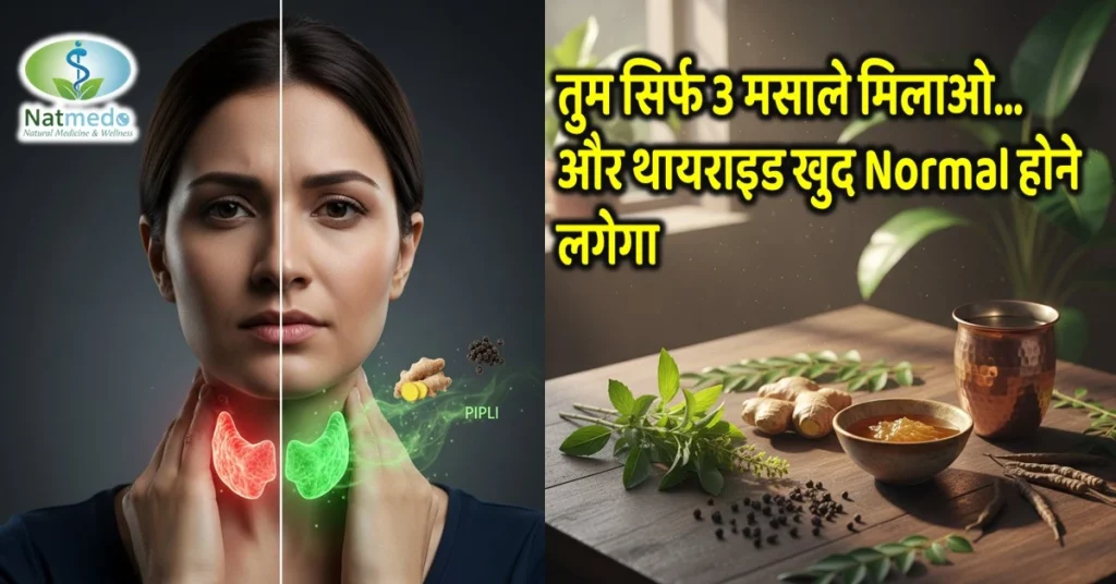थायराइड ग्रंथि को घर पर ही ठीक करने का असली तरीका